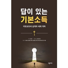 有答案的基本收入：國土持有稅設計與稅制改革, 達哈媒體, 俞永成,姜南薰,金在信,金正勳,南基業,馬周永,朴勳,李鎭洙,許元