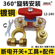 #斷電開關# 12v汽車電瓶 24V大貨車電源總閘刀 小轎車用SUV越野車麵包 斷電開關, 1個, 120無懼高溫 鍍 銅 加長加粗加厚+-