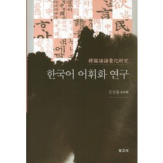 한국어 어휘화 연구, 보고사, 김상윤 저