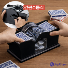 레아하브 오토덱 카드셔플러, 1개 1개