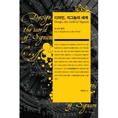 dijainyeon 設計Signum的世界：標示的饗宴, 崔成雲