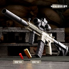 M416 장난감총 너프건 당근총 에어소프트건 소총 탄피배출 따발총, 1개, M416 데저트 블랙 탄알50+탄피10