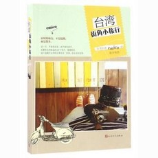 椰子圖書 臺灣街角小旅行emico人民文學出版社, 臺灣街角小旅行