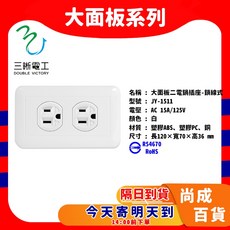 BSMI認證 JY-1511 鎖線式 聯蓋電鍋插座 白色 大面板 電鍋, 1511