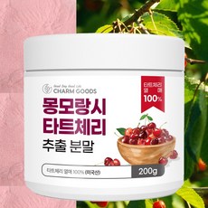 몽모랑시 타트체리분말 타트체리 주스 100% 추출분말 가루 쥬스 원액 파우더, 200g, 1개