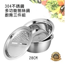 304不鏽鋼多功能刨絲鍋三件式料理瀝水盆 28cm, 1個