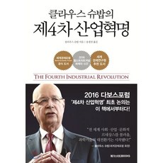 클라우스 슈밥의 제4차 산업혁명, 메가스터디북스, 클라우스 슈밥 저/송경진 역