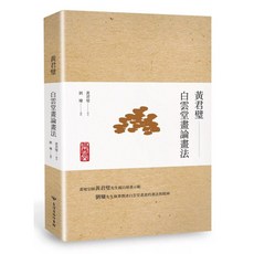 黃君璧‧白雲堂畫論畫法 愛閱讀養生