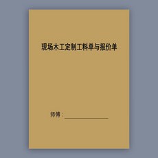 木工供料單現場手工工料單與報價單 二聯復寫紙二式二份100頁, 1個, 1本