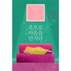 옷으로 마음을 만지다 : 자존감을 포근히 감싸는 나다운 패션 테라피, 여름, 박소현 저