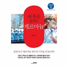 새책-스테이책터 [내 몸을 살리는 게르마늄]-병 없이 사는 100세 건강법 시리즈 10-모아북스-송봉준 지음-건강에세이, 내 몸을 살리는 게르마늄, NSB9791158491048