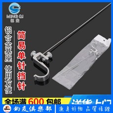 MING QI 釣友俱樂部 鋁合金基座 簡易單針擋針 脫鉤器, 1個, 單針