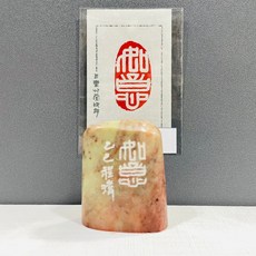 正大筆莊 如意 12-4 黃程瑋老師 篆刻作品 黃程瑋 刻章 篆刻 閑章 漳州 橢圓 隨行章