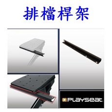 Playseat Challenge 模擬賽車架 賽車椅座 排檔桿架, 1個