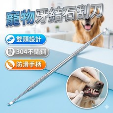 寵物牙結石刮刀 狗狗口腔清潔工具 寵物牙齒清潔刮刀, 1個