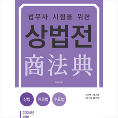 2024 법무사 시험을 위한 상법전, 형설출판사