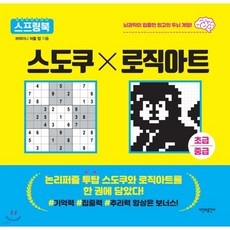 논리퍼즐 투탑 스도쿠x로직아트 초급/중급