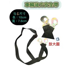 中型戰術輪車 十噸半車 後方人員安全帶, 1個