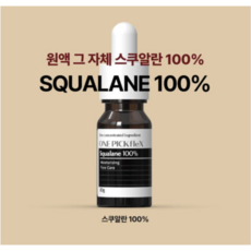 원픽플렉스 올리브스쿠알란 100% 스쿠알렌 원액 오일 화장품원액 피부장벽 보습 모공케어 광템, 1개, 10g
