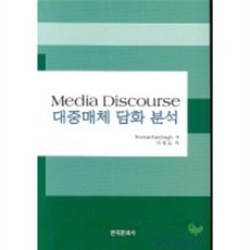 대중매체 담화 분석, 한국문화사, 저 : NORMAN FAIRCLOUGH  역저 : 이원표