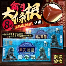 王牌 金門 大條根 溫熱精油貼片, 1個, 一盒8片