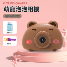 兒童卡通造型泡泡相機 附背帶與泡泡水, 1個, 萌熊相機【2瓶液+1揹帶】+3節電池:1個