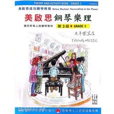 老羊樂器店 天音 FJH2073 美啟思 成功鋼琴樂理-第3級 鋼琴樂理教材 鋼琴課本