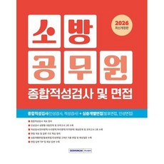 2026 소방공무원 종합적성검사 및 면접:종합적성검사+심층개별면접 대비, 서원각