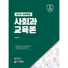 2025 교원임용 사회과 교육론 + 쁘띠수첩 증정, 가치산책컴퍼니
