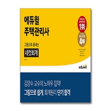 에듀윌 주택관리사 그림으로 끝내는 네컷회계