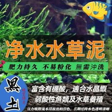 水族狂粉 高品質水草泥 - 黑土 水草底砂 魚缸水草培育土 小型魚蝦專用, 1個, 200g(細)