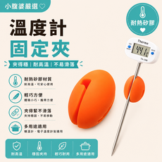 BREADLEAF 橘色矽膠溫度計探針夾 煮糖熬糖用, 1個