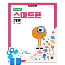 [시대인] 할 수 있다! 스마트폰 기초 /마스크제공, 이재훈, IT교재연구팀