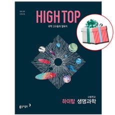 2026 하이탑 고등 생명과학 문제집, 과학영역, 고등학생