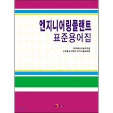 엔지니어링플랜트 표준용어집, 진한엠앤비, 산업통상자원부 국가기술표준원,한국생산기술연구원 공저