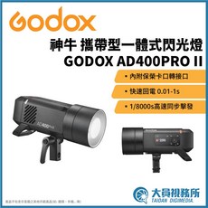 GODOX AD400PRO II 攜帶型一體式閃光燈 1/8000s高速同步觸發 快速回電 0.01-1s, 1個