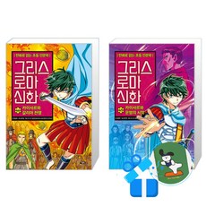 그리스 로마 신화 46 + 45 세트 (메모수첩증정)