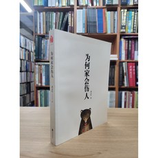 달마서점 (중고-최상) 위하가회상인 (백만창소기념판 중문간체 2023 19쇄), 2018, 북경연합출판공사, 무지홍