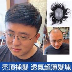 3D隱形 全黏式補髮塊 男仕假髮 100%真髮 可染燙修剪, 1個, 14x19公分-髮長15公分