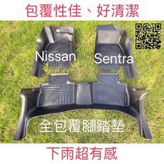Nissan Sentra 全包覆腳踏墊 防水、防污、防塵, 詳見包裝