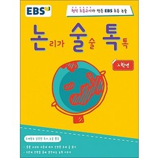 EBS 논술톡 2학년