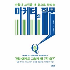 이노플리아 마케터의 질문 - 마침내 고객을 내편으로 만드는, 더퀘스트, 진블리스