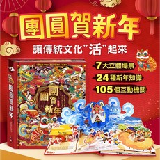 幾米兒童圖書 團圓賀新年立體書 過年主題繪本 歡樂體驗 團圓禮物, 現貨-團圓賀新年 (立體遊戲書注音-風車