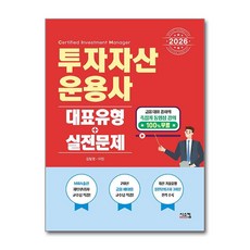 2026 투자자산운용사 대표유형 + 실전문제 시스컴, 상세 설명 참조