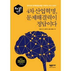 bookeditor 第四次工業革命 問題解決能力就是答案：培養創意與問題解決能力的NCS教科書, 李性大, 學習教育研究所(企劃), 洪鐘南(企劃)