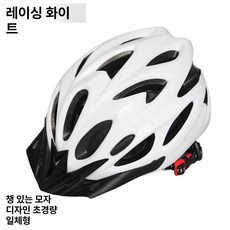 일체형 안전 헬멧 자전거헬멧, 1개, 레이싱 화이트 헬멧