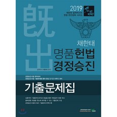 채한태 명품헌법 경정승진 기출문제집(2019):경정승진시험 완벽대비, 북이그잼