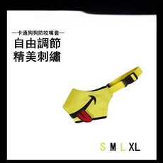 臺南出貨 透氣卡通尼龍寵物嘴套 防咬狗狗口罩 防叫止吠嘴套 狗口罩 狗嘴套, 嫩葉黃,XL:建議體重25-45KG選擇, 1個