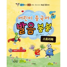 어린이 중국어 발음 붐붐(스토리북), 동양북스, 없음null