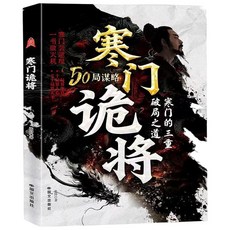 借位 九大智慧 打造人生新高度, 寒門詭將